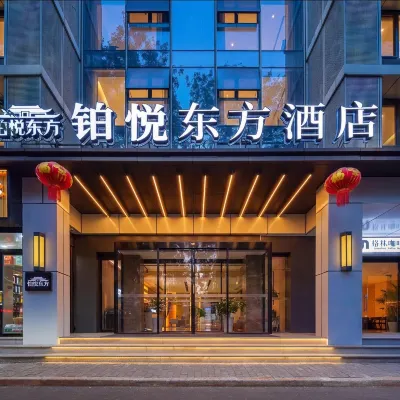 鉑悅東方飯店（西安鐘鼓樓五路口地鐵站店） 新城區附近的飯店