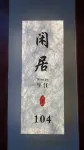 平江知棠·度假私湯別院(蘇州平江路拙政園店) - navetta aeroportuale