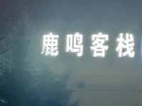 鹿鳴客棧 - 2 星級
