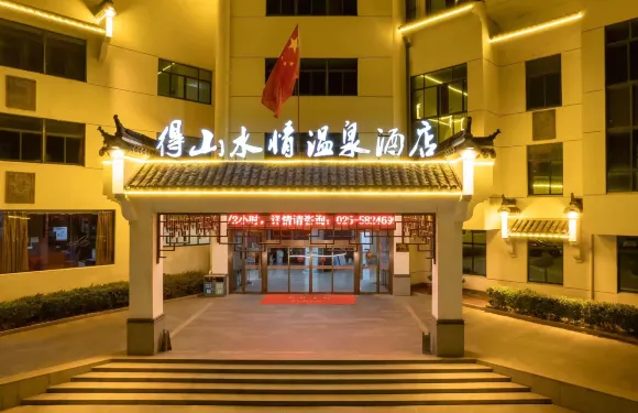 南京得山水情温泉酒店