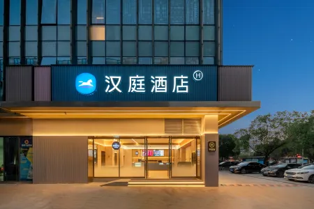 漢庭酒店（諸暨山下湖國際珠寶城店）