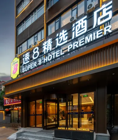 速8精選飯店（北京朝陽高鐵石佛營店）