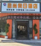 周口品尚假日飯店 淮陽龍湖國家濕地公園-陳楚故城附近的飯店