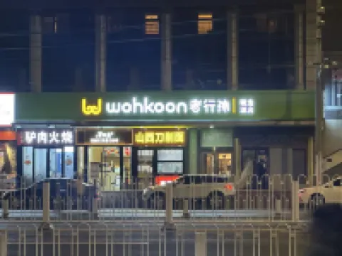 wohkoon者行孫精選酒店（北京朝陽路十里堡店） 北京酒店