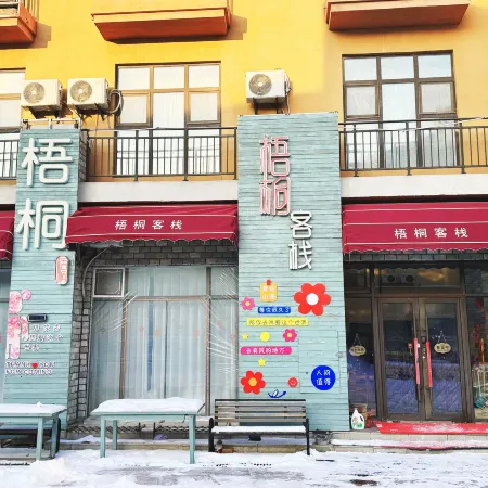 Yuan Inn (Changbai Mountain West Scenic Area Ticket Office Branch)