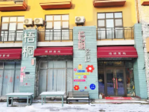 Yuan Inn (Changbai Mountain West Scenic Area Ticket Office Branch)