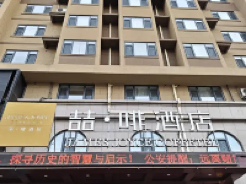 喆啡酒店（興城海濱旅遊風景區店） 鄰近華聯商廈（釣魚台西路店）的酒店
