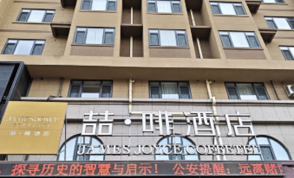 James Joyce Coffetel (Xingcheng Seaside Tourist Scenic Area)