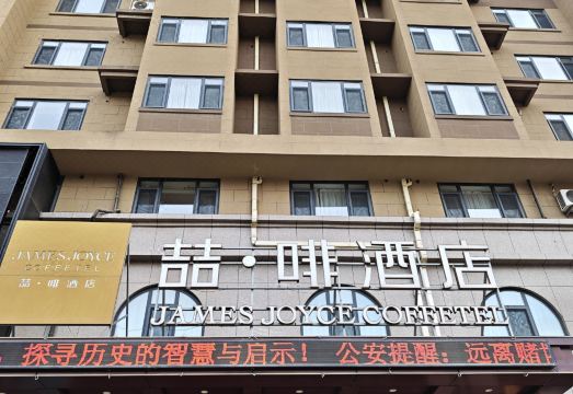 제임스 조이스 커피텔 조식 뷔페