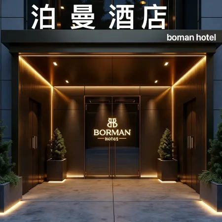 Boman Hotel (Xuancheng Railway Station Guogou Plaza)
