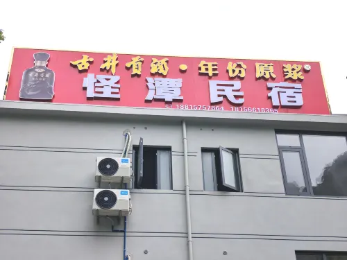 怪潭民宿（石台怪潭景區店） - 寵物友善