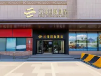 雲緋國際飯店(北京通州環球度假區店) 北京住宿飯店