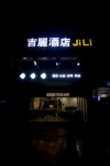 三明吉麗飯店（萬達廣場店）