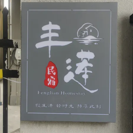 Fenglian Homestay