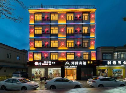 輝騰賓館（深汕特別合作區店）