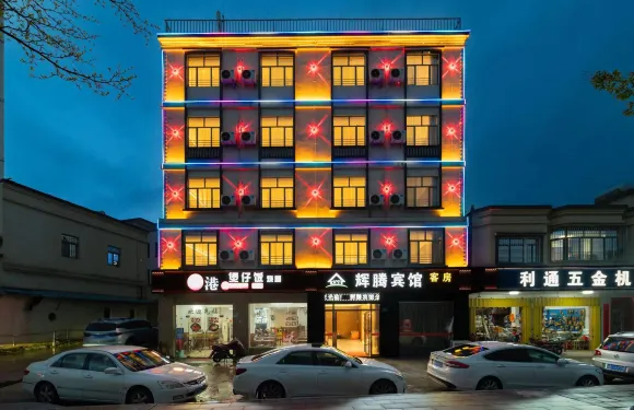 輝騰賓館（深汕特別合作區店）