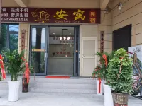 六枝特區安寓民宿（落別鄉店）