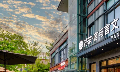 花築·漢中言與言文化飯店（天漢濕地公園店）