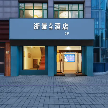 zhejinfengqing hotel