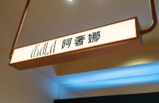 阿奢娜 · Designer Hotel（深圳羅湖水貝珠寶城店）