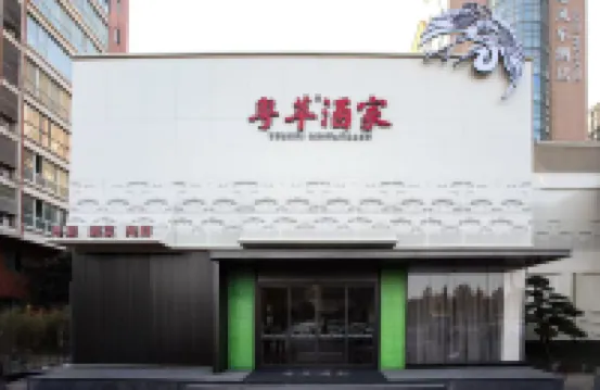 南邊風車 | 格爾國際飯店（鄭州經開中心廣場地鐵站店）