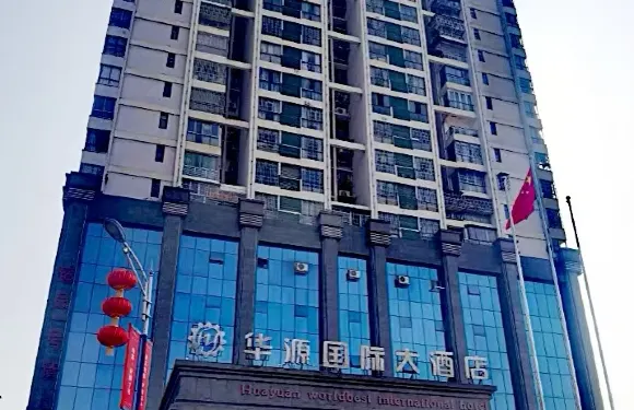石阡華源國際大酒店