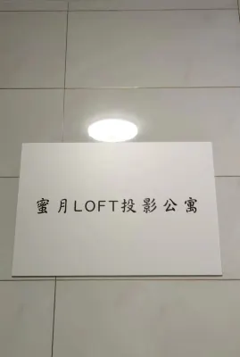 蜜月loft影院飯店（杭州火車東站店） 外觀 Photos