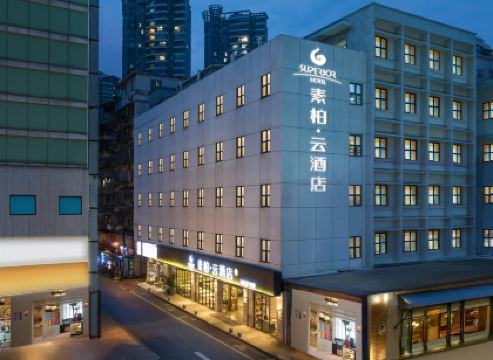 如家素柏•雲酒店（廈門中山路步行街輪渡碼頭店）
