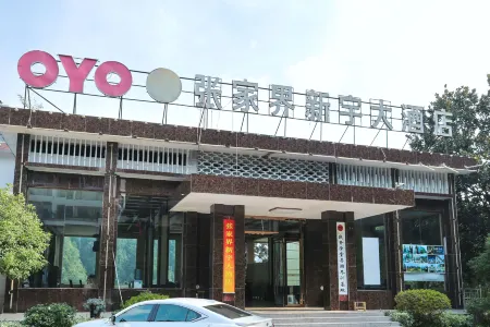 Zhangjiajie Xinyu Grand Hotel (Zhangjiajie National Forest Park Branch)