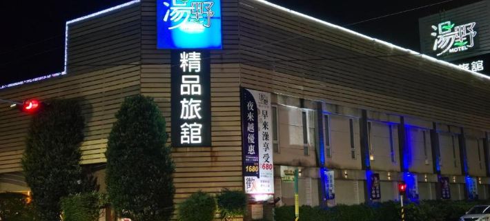 TANG YE EXQUISITE MOTEL Hotels in Chiayi County