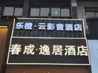 Le Orange Cloud Audio and Video Hotel โรงแรมใกล้หอกลองหนิงป๋อ