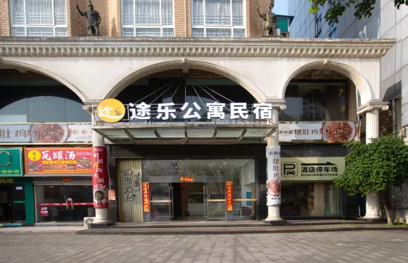 途樂公寓