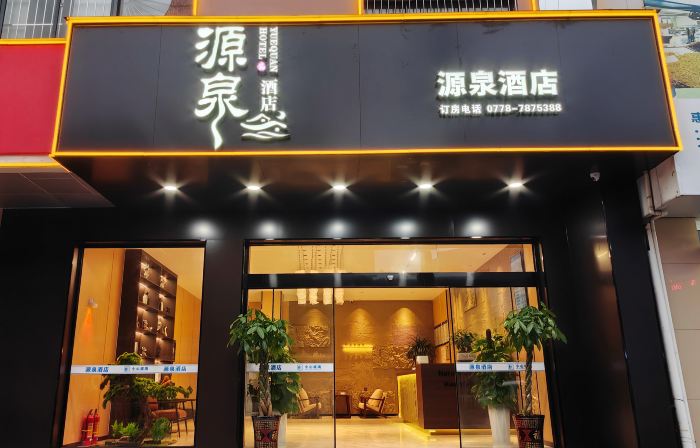 Tian'e Yuanquan Hotel
