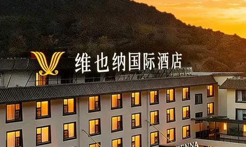 維也納國際酒店（阿壩藏族羌族自治州九寨溝店）