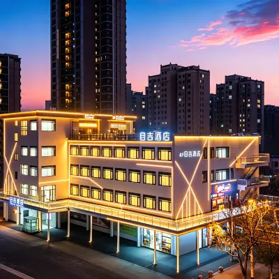 目吉·MJZYJ設計師飯店（合肥寧國路罍街店） 石门路附近的飯店