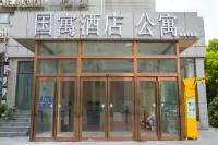 상하이 구오위 호텔 (차오안 지점, 자딩 캠퍼스, 동제 대학교) 상하이 호텔