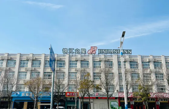 錦江之星（興化英武大橋店）