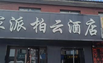 Homeinn Pebble Hotel (Mohe Commercial Street)