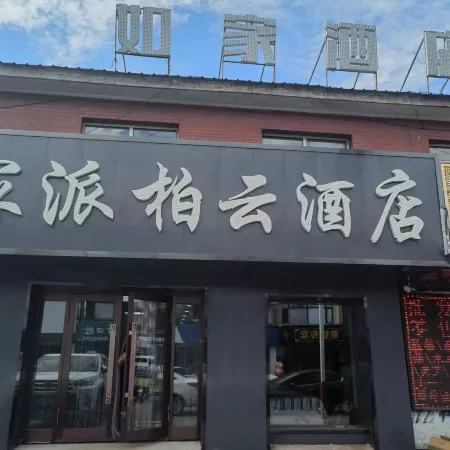 Homeinn Pebble Hotel (Mohe Commercial Street)