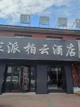 Homeinn Pebble Hotel (Mohe Commercial Street) Hotels in Mohe
