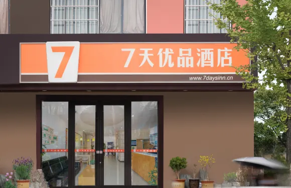 7天優品酒店（藍田藍新路店）