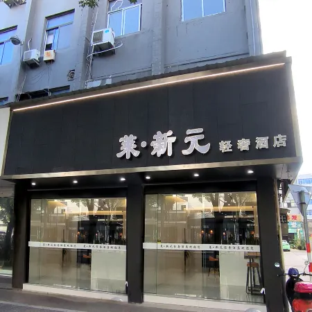 Lai Xinyuan Light Luxury Hotel (Taizhou Jiaojiang Pier 7 Store)