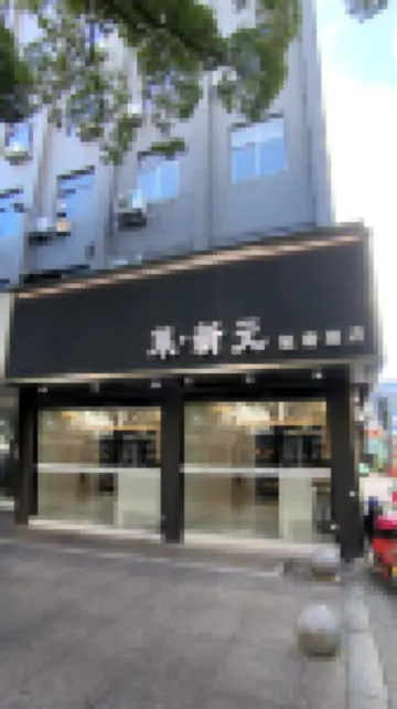 萊·新元輕奢酒店（台州椒江海上客運中心店） 鄰近台州東山公園的酒店