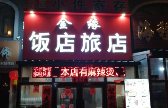 慶安金緣旅店