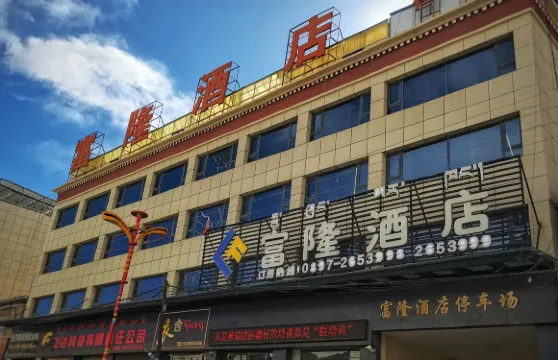 改則富隆酒店（阿里地區改則縣文化路店）