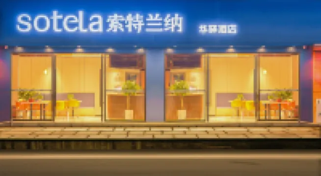 如家索特蘭納飯店（重慶石橋鋪地鐵站店） 重慶住宿飯店