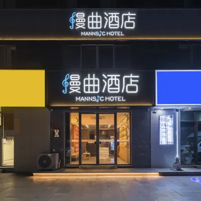 漫麴酒店（北京農大六道口地鐵站店） 鄰近北沙滩的酒店