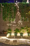 Chuqi Bieyuan (Cangqiao Zhijie Branch)