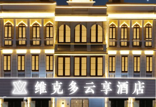 维克多云享酒店（汉口江滩黎黄陂路店）外景图