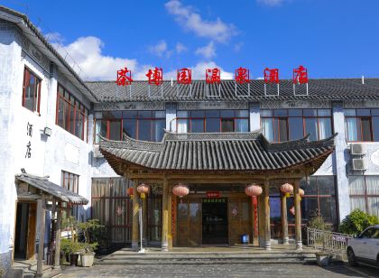 騰沖茶博園溫泉飯店